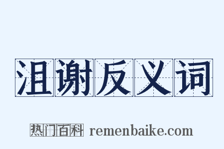 沮谢反义词是什么意思的图片